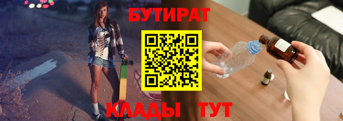 БУТИРАТ  Вход с VPN  Волоколамск  Бутират BDO 33% 