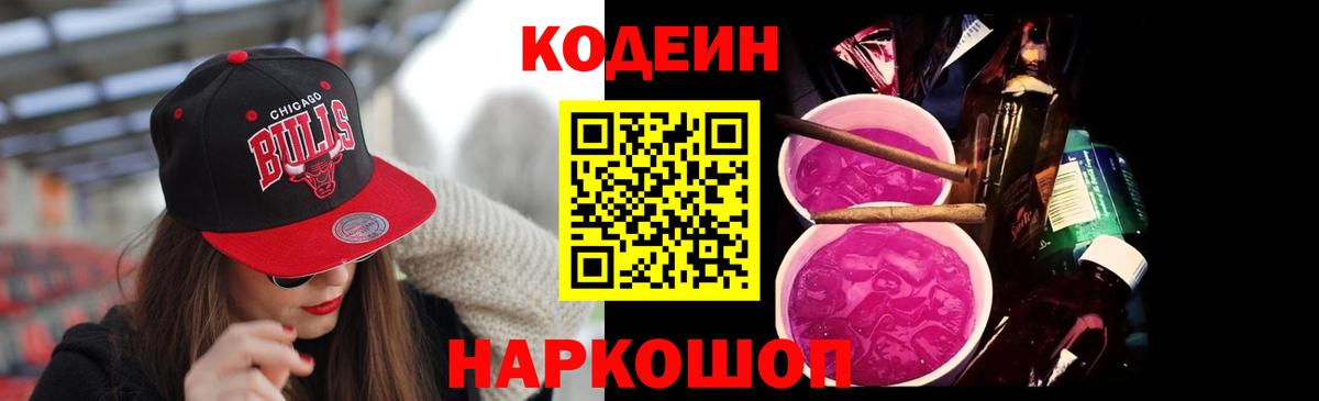 Кодеиновый сироп Lean напиток Lean (лин)  Вход с VPN  Волоколамск  Кодеин Purple Drank 